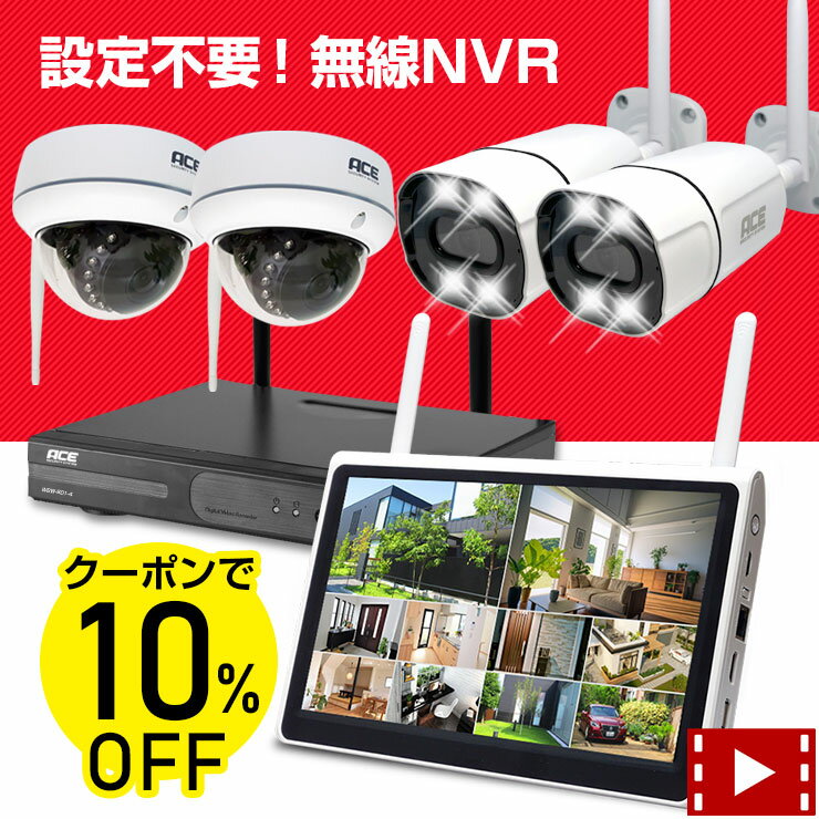 《10％OFFクーポン＆ポイント最大7倍》防犯カメラ ワイヤレス 屋外 屋内 10ch NVR + 無線 IPカメラ1〜10台セット 10インチモニタ一体型録画機 選択可 ネット環境無しでも見れる 設定不要 WiFi …