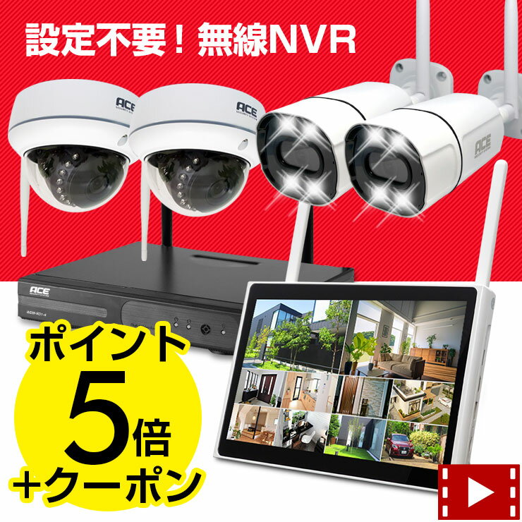 《クーポンで8％OFF ポイント5倍》防犯カメラ ワイヤレス 屋外 屋内 10ch NVR 無線 IPカメラ1〜10台セット 10インチモニタ一体型録画機 選択可 ネット環境無しでも見れる 設定不要 WiFi 無線 監視カメラ 外出先からスマホで監視 家庭用 業務用 防犯カメラセット