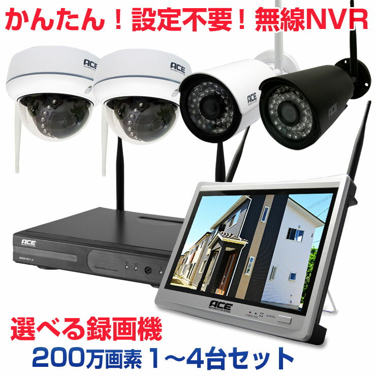 防犯カメラ ワイヤレス 屋外 屋内 NVR [ネット環境無しでも見れる!設定不要! 無線NVR + 200万 無線IPカメラ1〜4台セット]12インチモニタ一体型選択可 WiFi 無線 監視カメラ 出先からスマホで見れる リレーアタック対策に