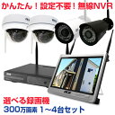 防犯カメラ ワイヤレス 屋外 屋内 NVR [ネット環境無しでも見れる!設定不要! 無線NVR + 300万画素or200万画素 無線IPカメラ1〜4台セット]12インチモニタ一体型選択可 WiFi 無線 監視カメラ スマホで見れる リレーアタック 家庭用 業務用 防犯カメラセット