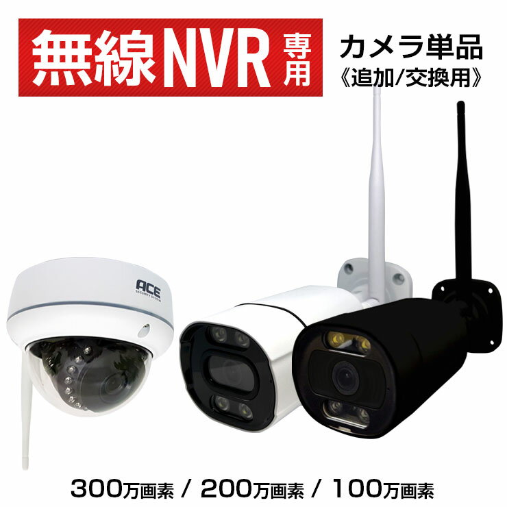 防犯カメラ【NVR録画機専用】 [300万