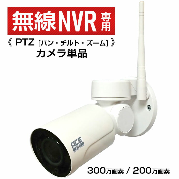 防犯カメラ【NVR録画機専用】[PTZタイプ]無線IPカメラ