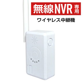 《単品》【ACE防犯カメラ 無線NVR専用】ワイヤレス中継機　有線接続対応 防犯カメラ用 リピーター