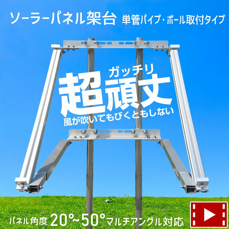 ソーラーパネル架台 《単管パイプ・ポール・電柱　取り付けタイプ》《20度～50度までパネル角度の調整可能》ソーラーパネルスタンド ソーラーパネルマウント ブラケットソーラーパネルステー 調整可能 150W以内のソーラーパネルに最適【1年間保証付き】