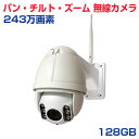 防犯カメラ ワイヤレス 屋外 《 PTZ IP 128GB 》【国内P2Pサーバー】 監視カメラ WiFi 無線 [243万画素] 外出先からスマホで見れる！動かせる！モーション検知・メール★ネットワークカメラ プリレコード 赤外線 遠隔監視 [光学ズーム] パン/チルト/ズーム