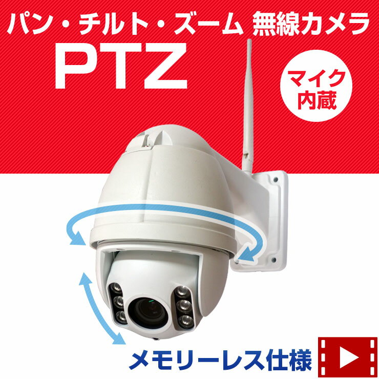 防犯カメラ ワイヤレス 屋外 《 PTZ パン/チルト/ズーム ワイヤレスIPカメラ》【国内P2Pサーバー】 監視カメラ WiFi 無線 243万画素 【マイク内蔵】外出先からスマホで見れる！動かせる！モーション検知 メール★ネットワークカメラ 赤外線 遠隔監視 光学ズーム