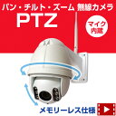 防犯カメラ ワイヤレス 屋外 《 PTZ パン/チルト/ズーム ワイヤレスIPカメラ》【国内P2Pサーバー】 監視カメラ WiFi 無線 [243万画素]【マイク内蔵】外出先からスマホで見れる！動かせる！モーション検知・メール★ネットワークカメラ　赤外線 遠隔監視 [光学ズーム]