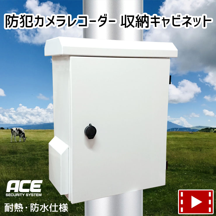 《 冷却ファン 内蔵 》防犯カメラ 録画機 収納キャビネット ハウジング ケース 屋外用収納ボックス レコーダー収納 録画機収納 監視カメラ ハウジング DVR NVR PoE IPカメラ ネットワークカメラ 防水ボックス ベークライト ベーク板
