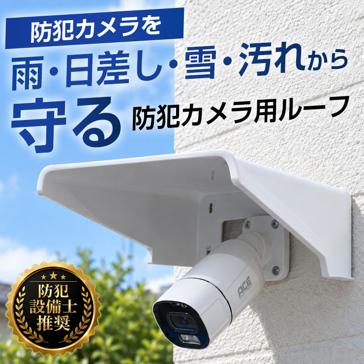 【 防犯カメラ用ルーフ 】 カバー シールド サンバイザー 日よけ 雨よけ 雪よけ ひ...