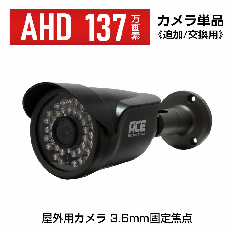 【AHD専用】防犯カメラ 監視カメラ 単品【137万画素】【3.6mm固定焦点】屋外用バレットタイプ【防水 赤外線暗視 高解像度】ACEセキュリティシステム エース【1年保証】