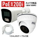 《PoE NVR用専用IPカメラ単品》【200万画素】 屋外用バレットタイプ / 屋内兼用ドームタイプ 防犯カメラ 監視カメラ 防水防塵 赤外線暗視 【10mLANケーブル付属】 1