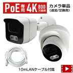 《4KPoE NVR用専用IPカメラ単品》【4K】【800万画素(SONYセンサー採用)】AI顔検知機能搭載 屋外用バレットタイプ / 屋内兼用ドームタイプ 防犯カメラ 監視カメラ 防水防塵 赤外線暗視 【10mLANケーブル付属】