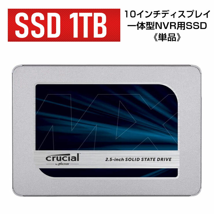 楽天防犯カメラのモノサプライ【単品】SSD【1TB】《 ACE10インチディスプレイ一体型NVR用 》 Crucial　クルーシャル 　Crucial MX500　CT1000MX500SSD1JP　2.5インチ　ソリッドステートハードドライブ　Solid State