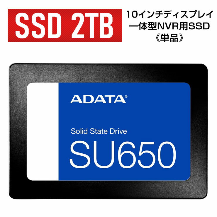 SSD《 ACE10インチディスプレイ一体型NVR用 》ADATA エイデータ SU650 ASU650SS-2TT-R 2.5インチ　ソリッドステートハードドライブ　Solid State　SATA