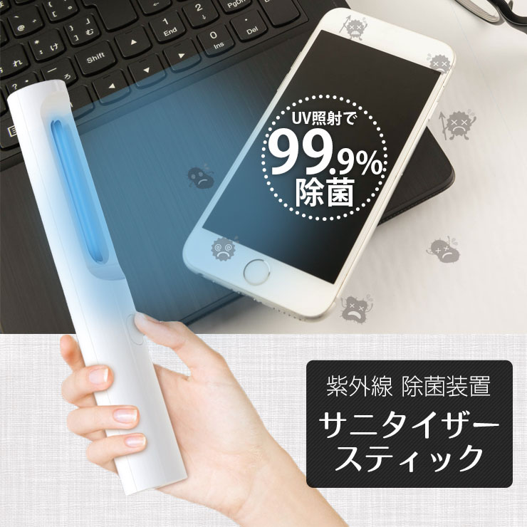 UV除菌 紫外線除菌《サニタイザースティック》UV除菌ライト 紫外線ライトUV-C 細菌 ウイルス 感染症 対策 マスク除菌 スマホ除菌 除菌 紫外線ランプ UVランプ UVライト 紫外線除菌器 コンパクト 紫外線 UV-Cライト 除菌灯