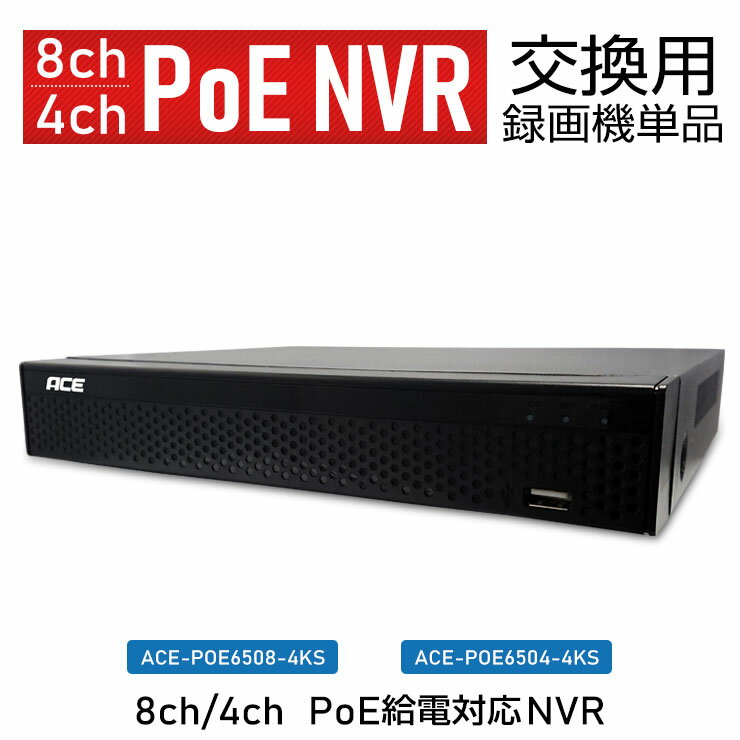 【 録画機 単品（交換用）】8ch / 4ch PoE 防犯カメラ用 録画機 レコーダー PoE給電対応NVR録画機 単品 [ ACE-POE / WBC-POEシリーズ専用 ] [ACE-POE6504-4KS] [ACE-POE6508-4KS] ACE SECURITY SYSTEM 1