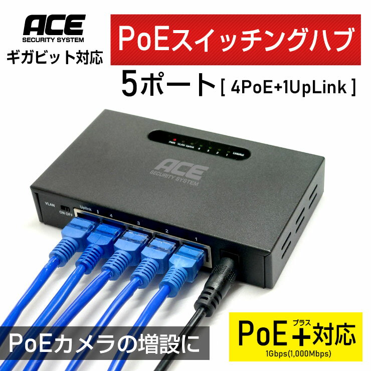 《 PoEスイッチングハブ5ポート（4PoE+1UpLink） 》ギガビット対応 PoEスイッチングハブ VLAN PoE+ IEEE802.3af IEEE802.3at カメラ増設 防犯カメラ 60W 1Gbps 1000Mbps AUTO-MDIX AUTO-Negotiation ACE SECURITY SYSTEM