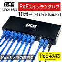 《 PoEスイッチングハブ10ポート（8PoE+2UpLink） 》ギガビット対応 PoEスイッチングハブ VLAN PoE+ IEEE802.3af IEEE802.3at カメラ増設 防犯カメラ 96W 1Gbps 1000Mbps AUTO-MDIX AUTO-Negotiation ACE SECURITY SYSTEM