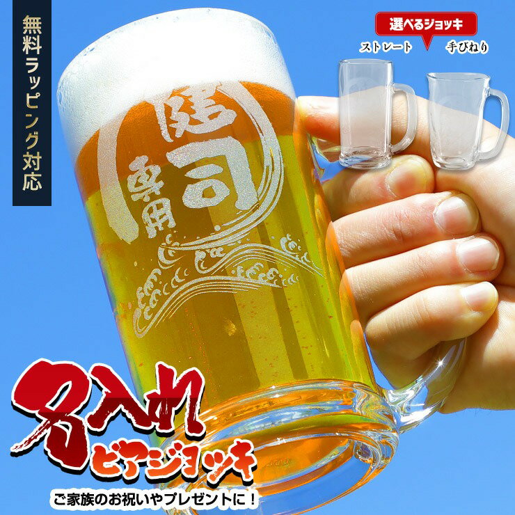 名入れビールジョッキ 名入れ ビアジョッキ / ビアグラス/ビールジョッキ★敬老の日のプレゼント/誕生日/還暦祝い/各種記念日プレゼント/贈り物などに！