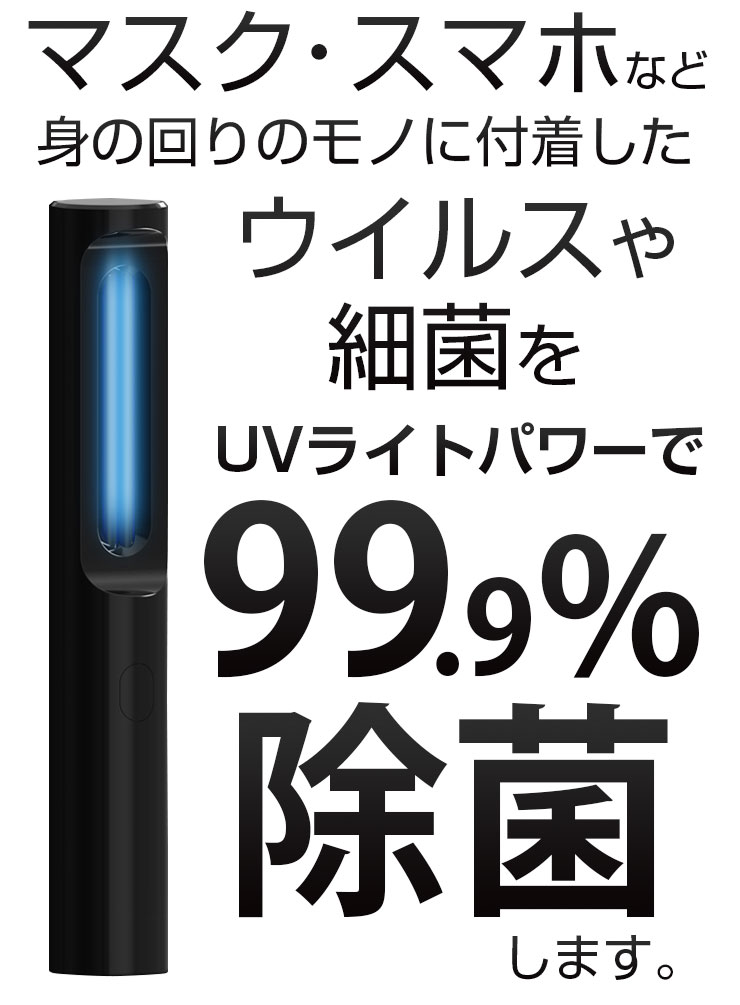 UV除菌 紫外線除菌《サニタイザースティック》UV除菌ライト 紫外線ライトUV-C 細菌 ウイルス 感染症 対策 マスク除菌 スマホ除菌 除菌 紫外線ランプ UVランプ UVライト 紫外線除菌器 コンパクト 紫外線 UV-Cライト 除菌灯