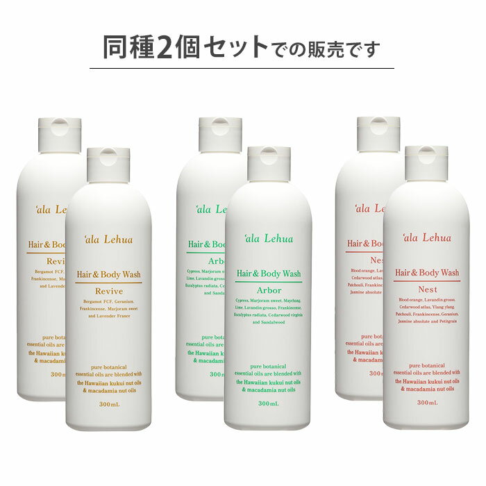 アラレフア ヘア＆ボディウォッシュ 2個セット （300ml×2） `ala Lehua シャンプー ボディソープ フレーバーライフ 天然保湿成分 オーガニック【ポイント10倍】 monotoki-10000007 MONOTOKI-モノトキ- サンプル画像2