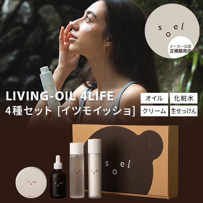 【クーポン利用で10％OFF】正規販売店 LIVING-OIL 4LIFE 4種アソートセット イツモイッショ セサミオイル・化粧水・クリーム・生せっけん リビングオイル スキンケアセット 巾着付き【ポイント5倍】