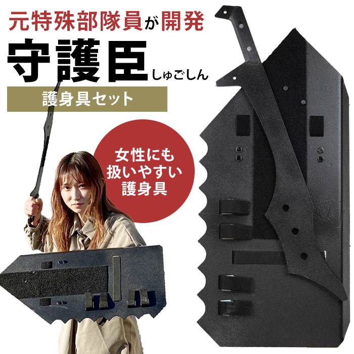 【クーポン利用で1000円OFF】守護臣 通常版 護身具セット（盾・スティック・説明用ブルーレイディスク） 田村装備開発 シールド 防犯 護身 自衛 多機能 自宅 学校 職場【ポイント5倍】 1