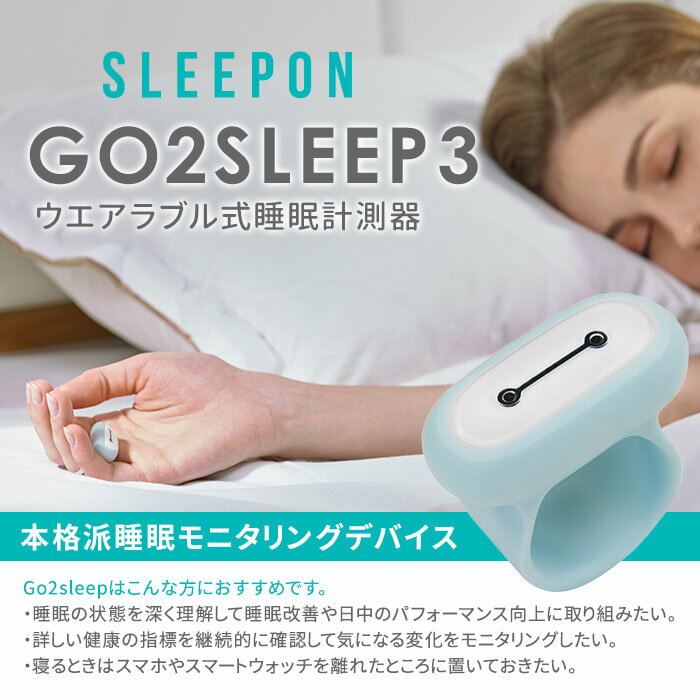 【クーポン利用で1500円OFF】【新バージョン！全面アップデート】SLEEPON GO2SLEEP3 HST ウエアラブル式睡眠計測器 スリープス スリーポン ゴートゥスリープ 睡眠モニターリング 睡眠トラッカー リング