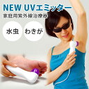 【クーポン利用で600円OFF】NEW UVエミッター CUV-3 センチュリー 紫外線治療器 UV 家庭用 水虫 わきが 医療機器認証【ポイント10倍】