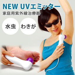 【クーポン利用で600円OFF】NEW UVエミッター CUV-3 センチュリー 紫外線治療器 UV 家庭用 水虫 わきが 医療機器認証【ポイント10倍】