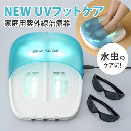 【クーポン利用で1200円OFF】NEW UVフットケア CUV-5 センチュリー 紫外線治療器 UV 家庭用 水虫 医療機器認証【ポイント10倍】