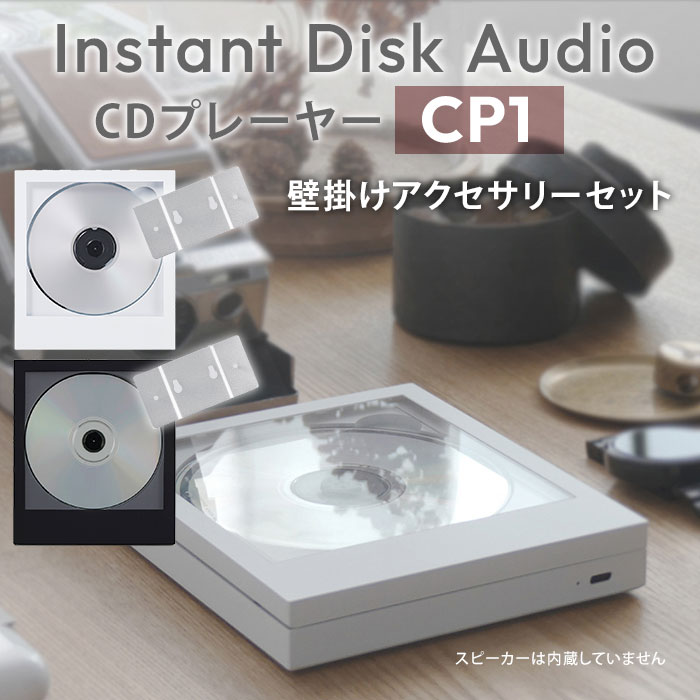 【2000円OFFクーポン】【正規販売店】本体+壁掛けアクセサリーセット CDプレーヤー Instant Disk Audio CP1 インスタントディスクオー...