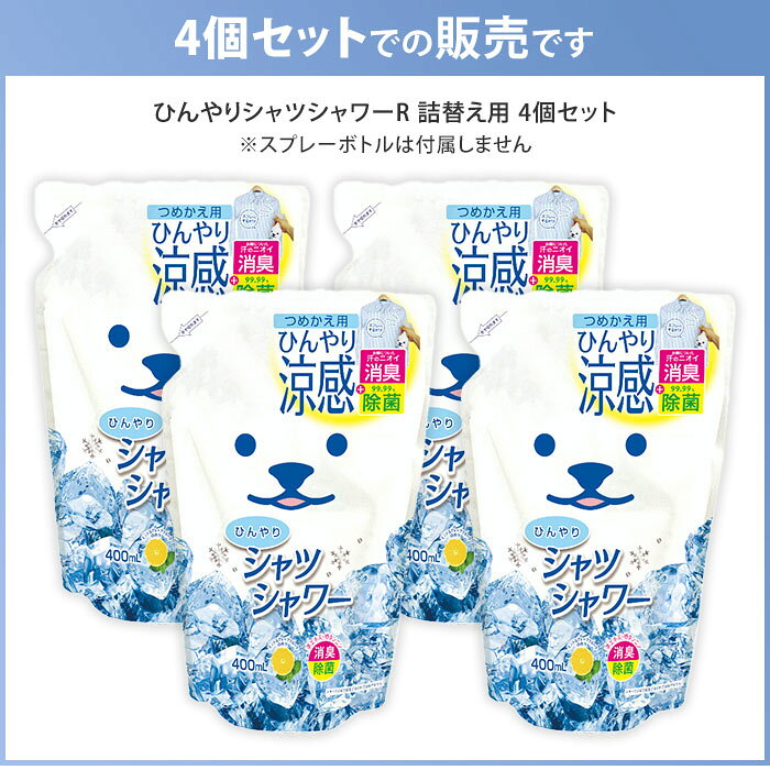 MONOTOKI-モノトキ-のひんやりシャツシャワーR つめかえ用 4個セット ミント＆グレープフルーツの香り 詰め替え用 涼感スプレー 衣類用 詰替え用 リフィル ときわ商会｜アングル2