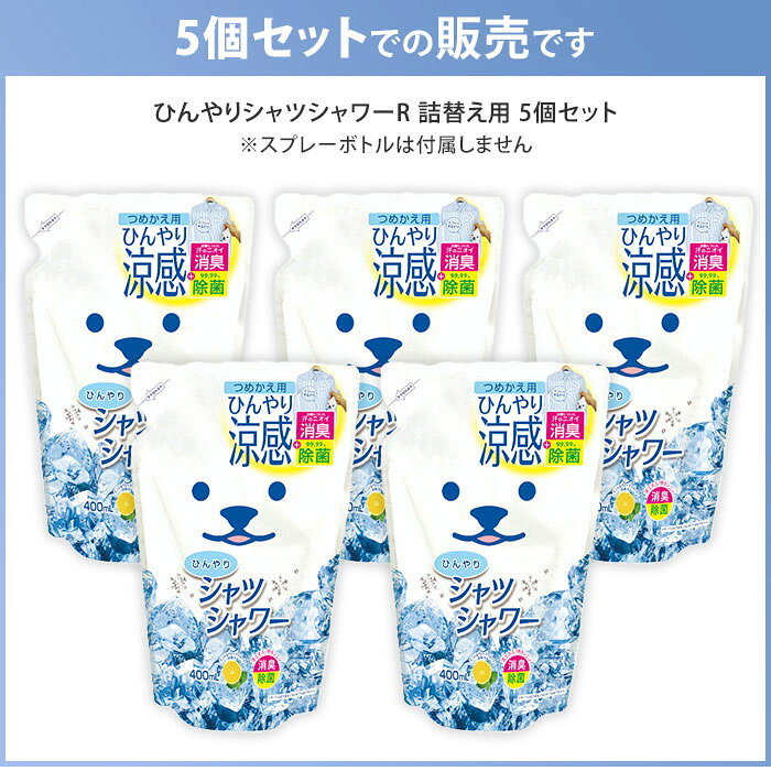 MONOTOKI-モノトキ-のひんやりシャツシャワーR つめかえ用 5個セット ミント＆グレープフルーツの香り 詰め替え用 涼感スプレー 衣類用 詰替え用 リフィル ときわ商会｜アングル2
