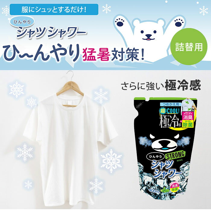 MONOTOKI-モノトキ-の【7/11「サタプラ」で紹介】24個セット ひんやりシャツシャワー ストロング つめかえ用 1個916円 ミントの香り 詰め替え用 ときわ商会 極冷感 超クール 涼感スプレー 衣類用 詰替え用 リフィル｜アングル2