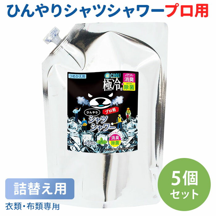 ひんやりシャツシャワー プロ用 つめかえ用 5個セット プロ 業務用 ミントの香り 詰め替え用 ときわ商会 極冷感 超クール 涼感スプレー 衣類用 詰替え用 リフィル