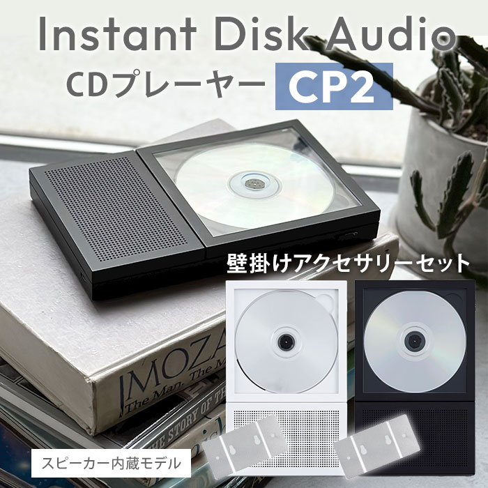【2800円OFFクーポン】【正規販売店】本体+壁掛けアクセサリーセット CDプレーヤー Instant Disk Audio CP2 インスタントディスクオー...
