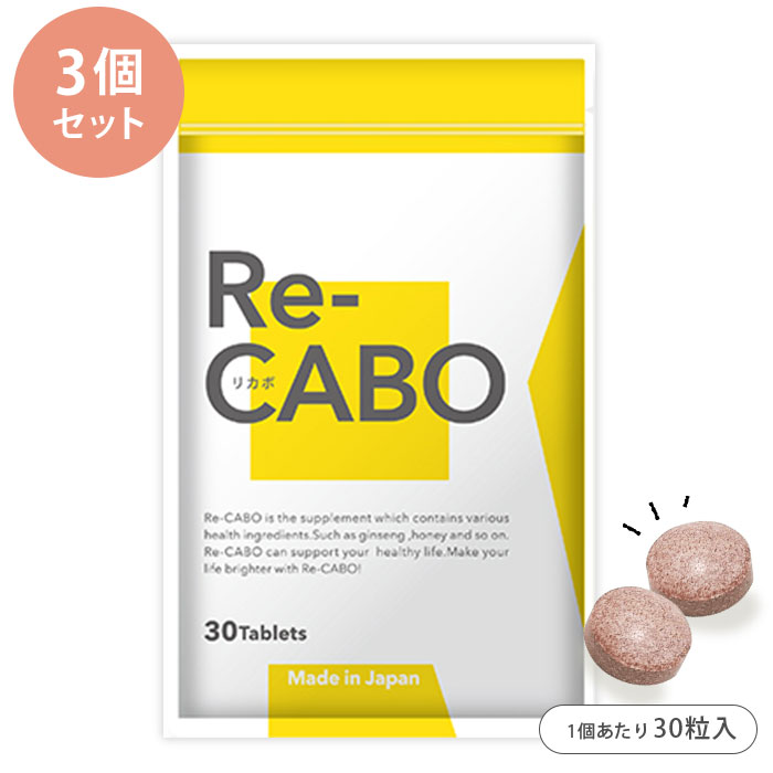 Re-CABO リカボ 3個セット （30粒入り×3） 1個あたり税込2876円 サプリ ダイエットサポート 食品 錠剤タイプ 糖質 制限 ジンセン マヌカハニー サポート サプリメント