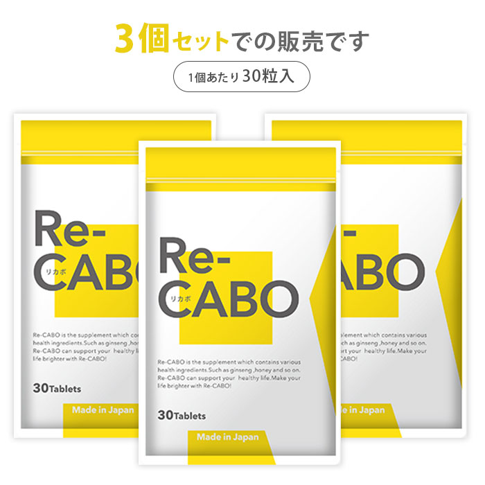 Re-CABO リカボ 3個セット （30粒入り×3） 1個あたり税込2844円 サプリ ダイエット...