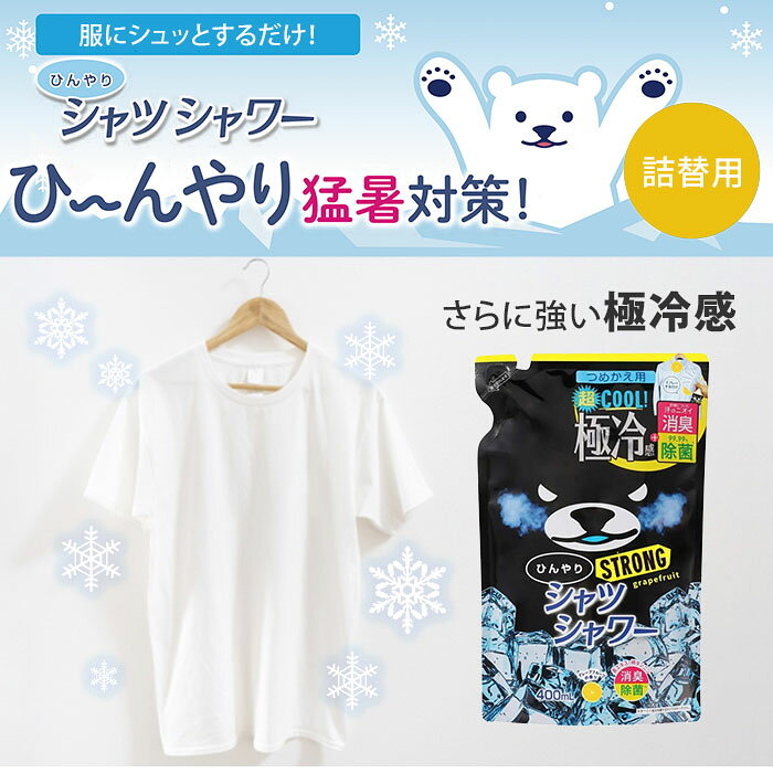 MONOTOKI-モノトキ-の【7/11「サタプラ」で紹介】ひんやりシャツシャワー ストロング つめかえ用 2個セット グレープフルーツの香り 詰め替え用 ときわ商会 極冷感 超クール 涼感スプレー 衣類用 詰替え用 リフィル【コ便】｜アングル3