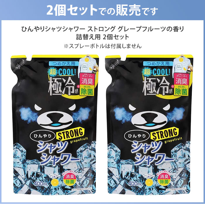 MONOTOKI-モノトキ-の【7/11「サタプラ」で紹介】ひんやりシャツシャワー ストロング つめかえ用 2個セット グレープフルーツの香り 詰め替え用 ときわ商会 極冷感 超クール 涼感スプレー 衣類用 詰替え用 リフィル【コ便】｜アングル2