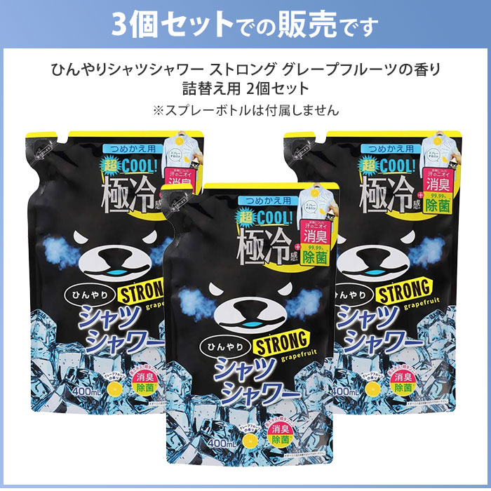 MONOTOKI-モノトキ-の【7/11「サタプラ」で紹介】ひんやりシャツシャワー ストロング つめかえ用 3個セット グレープフルーツの香り 詰め替え用 ときわ商会 極冷感 超クール 涼感スプレー 衣類用 詰替え用 リフィル｜アングル2
