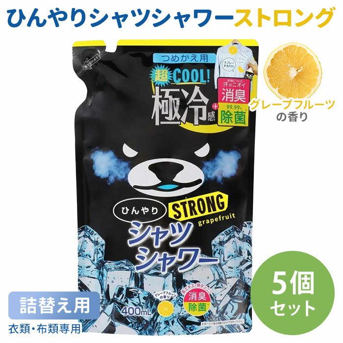 ひんやりシャツシャワー ストロング つめかえ用 5個セット グレープフルーツの香り 詰め替え用 ときわ商会 極冷感 超クール 涼感スプレー 衣類用 詰替え用 リフィル