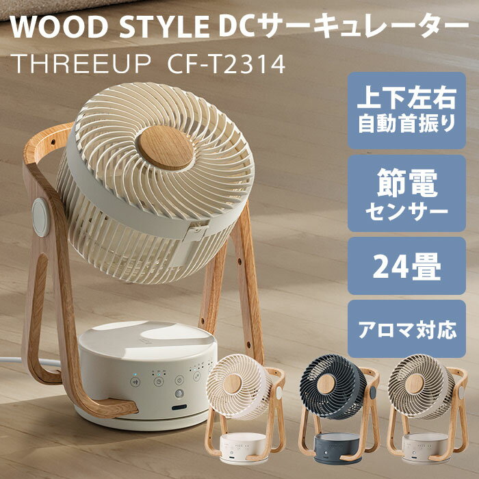 WOOD STYLE 節電センサー付 DCサーキュレーター CF-T2314 サーキュレーター THREEUP 節電センサー付 24畳用 ウッドスタイル 木目調 洗える 自動首振り リモコン付 ターボ 風量4段階 アロマ対応 スリーアップ【アイボリー予約：6月下旬～】【ポイント12倍】