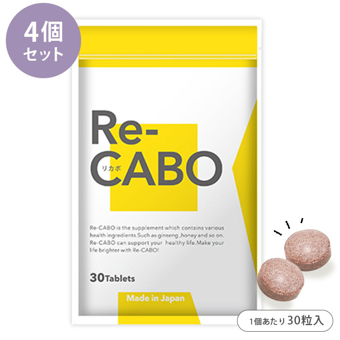 【BLACKFRIDAY限定クーポン】Re-CABO リカボ 4個セット (30粒入り×4) 1個あたり税込2937円 サプリ ダイエットサポート 食品 錠剤タ...