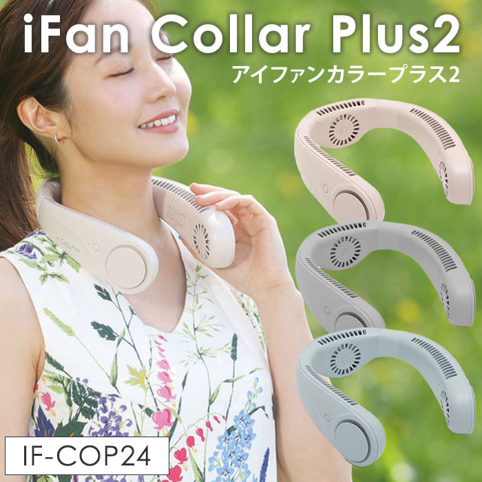 iFan Collar Plus2 アイファン カラー プラス2 2024 IF-COP24 ネックファン 扇風機 エレス 充電式 ポータブルファン 首掛けファン ウェアラブルファン