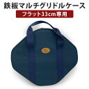 【正規販売店/メーカー保証有】JHQ 鉄板マルチグリドル フラット 33cm 専用ケース 正規品 丸型 フライパン グリドルパン 収納ケース バッグ ケース グ...
