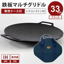 【正規販売店/メーカー保証有】JHQ 鉄板マルチグリドル フラット 33cm+専用ケース セット 正規品 IKE0924DA 丸型 フライパン グリドルパン グ...
