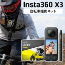 【正規販売店】Insta360 X3 自転車撮影キット 360度アクションカメラ SDカード付き ドライブレコーダー インスタ360 5.7K 7200万画素 ...