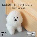 【クーポン利用で300円OFF】【正規販売店】MAMBO ドアストッパー TAKE ME OUT マンボ ドアストッパー ブックエンド クラスカ ドー CLAS...